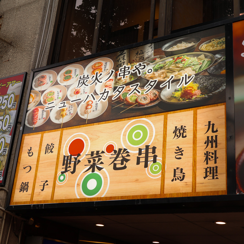 福島駅前店